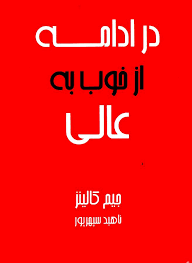 در ادامه از خوب به عالی