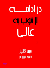 در ادامه از خوب به عالی