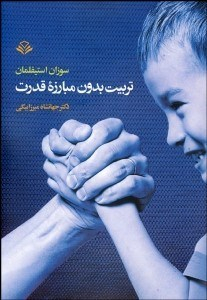 تربیت بدون مبارزه قدرت