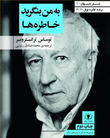 به من بنگرید خاطره ها