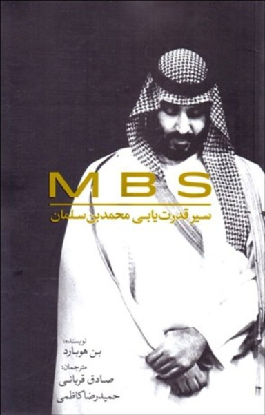 ام.بی.اس سیر قدرت یابی محمد ابن سلمان