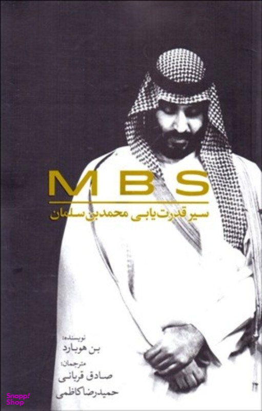 ام.بی.اس سیر قدرت یابی محمد ابن سلمان