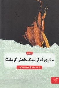 دختری که از چنگ داعش گریخت