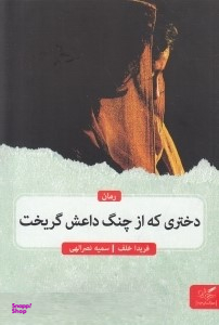 دختری که از چنگ داعش گریخت