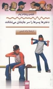 کتاب دختر ها پسر ها را سر جایشان می نشانند پالتویی اثر فیلیپس رینولدزنیلر انتشارات کیمیا