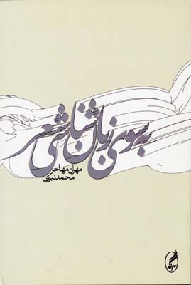 به سوی زبان شناسی شعر