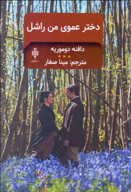 دختر عموی من راشل