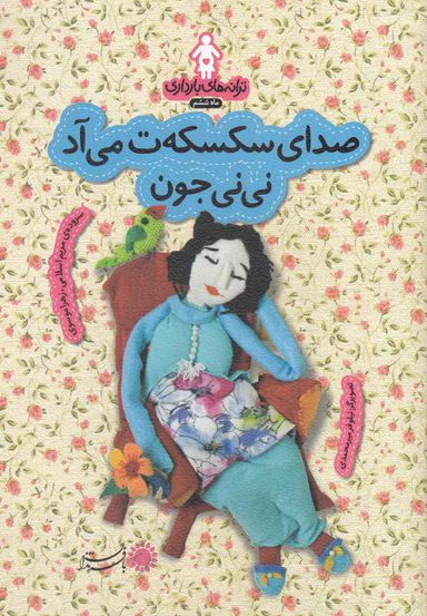 صدای سکسکه ت می آد نی نی جون