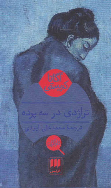 تراژدی در 3 پرده