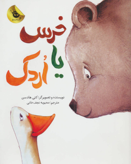 کتاب خرس یا اردک اثر کتی هادسون انتشارات زعفران