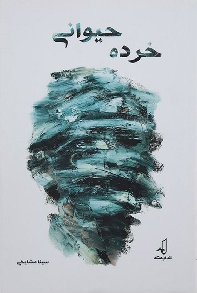خرده حیوانی