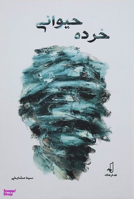 خرده حیوانی