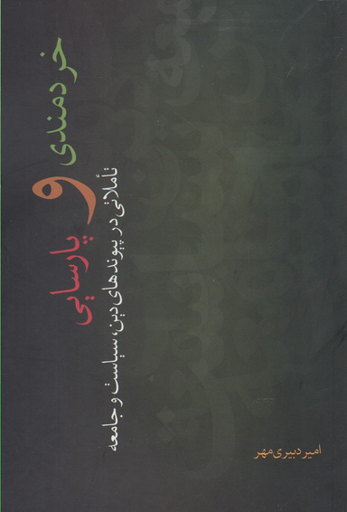 خردمندی و پارسایی تاملاتی در پیوندهای دین سیاست و جامعه