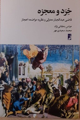 خرد و معجزه