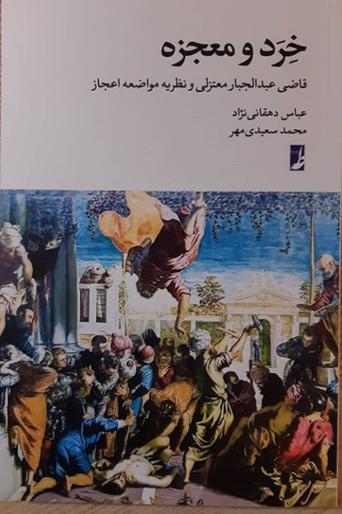 خرد و معجزه