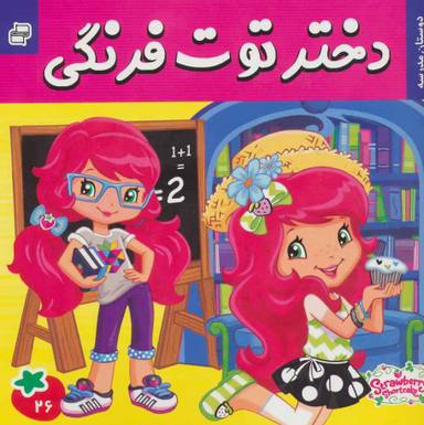 کتاب دختر توت فرنگی 26 دوستان مدرسه اثر سامانتا بروک انتشارات فرهنگ و هنر