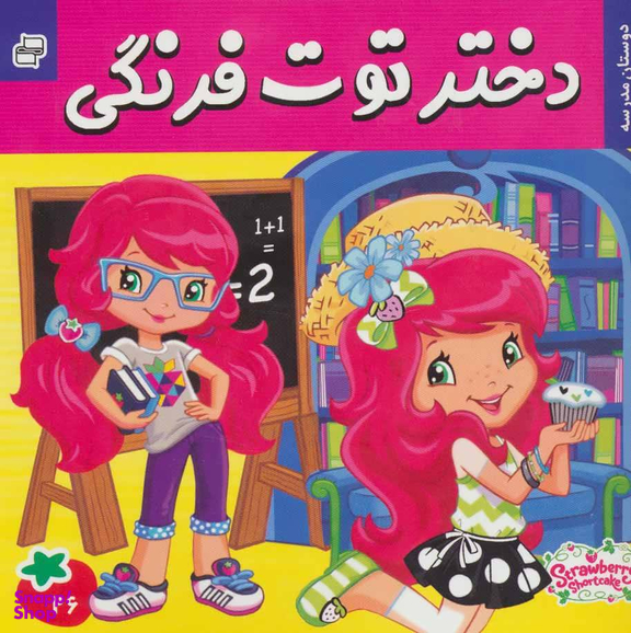 کتاب دختر توت فرنگی 26 دوستان مدرسه اثر سامانتا بروک انتشارات فرهنگ و هنر