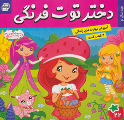 کتاب دختر توت فرنگی 22: عید سال نو، ماجراهای دورا 23: سفر اکتشافی اثر سارا ویلسون و سامانتا بروک انتشارات فرهنگ و هنر