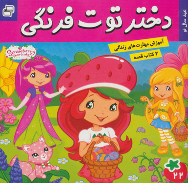 کتاب دختر توت فرنگی 22: عید سال نو، ماجراهای دورا 23: سفر اکتشافی اثر سارا ویلسون و سامانتا بروک انتشارات فرهنگ و هنر