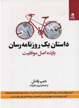 داستان یک روزنامه رسان یازده اصل موفقیت