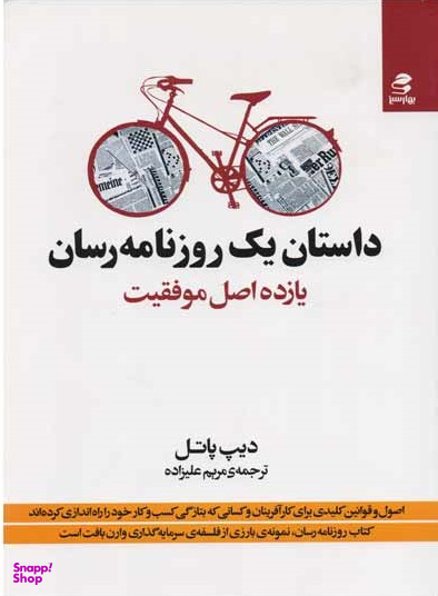 داستان یک روزنامه رسان یازده اصل موفقیت