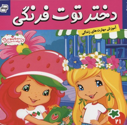 کتاب دختر توت فرنگی 21: توت فرنگی به مدرسه میرود اثر سامانتا بروک انتشارات فرهنگ و هنر