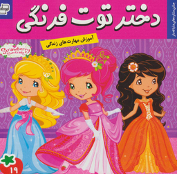 کتاب دختر توت فرنگی 19: جشن ستاره های دنباله دار اثر سامانتا بروک انتشارات فرهنگ و هنر