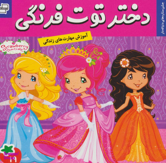 کتاب دختر توت فرنگی 19: جشن ستاره های دنباله دار اثر سامانتا بروک انتشارات فرهنگ و هنر