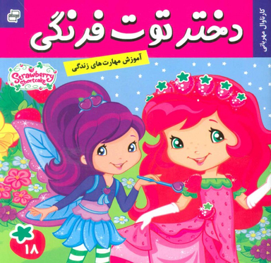 کتاب دختر توت فرنگی 18: کارناوال مهربانی اثر سامانتا بروک انتشارات فرهنگ و هنر