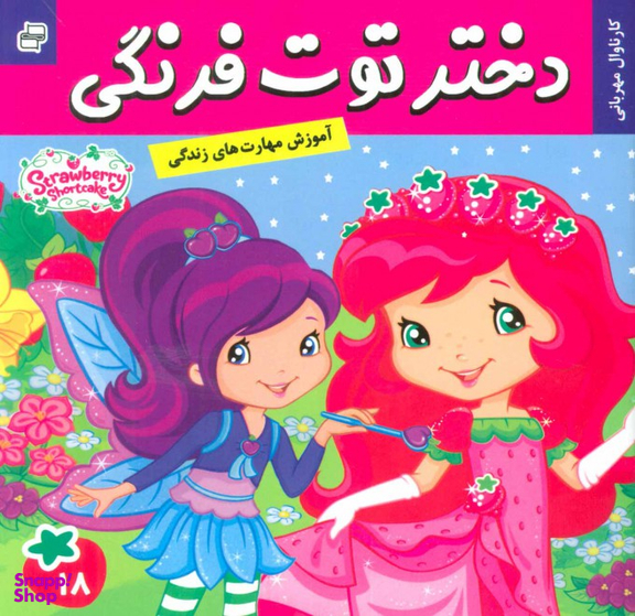 کتاب دختر توت فرنگی 18: کارناوال مهربانی اثر سامانتا بروک انتشارات فرهنگ و هنر