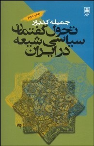 تحول گفتمان سیاسی شیعه در ایران