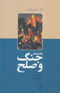 دانشنامه جنگ و صلح 2 فیلسوفان