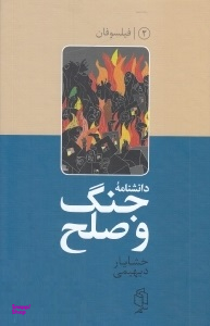 دانشنامه جنگ و صلح 2 فیلسوفان