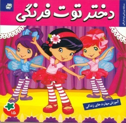 کتاب دختر توت فرنگی 15: مسابقه ورزشی توت فرنگی اثر سامانتا بروک انتشارات فرهنگ و هنر