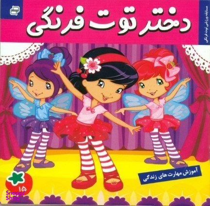 کتاب دختر توت فرنگی 15: مسابقه ورزشی توت فرنگی اثر سامانتا بروک انتشارات فرهنگ و هنر