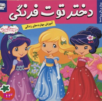 کتاب دختر توت فرنگی 13: پرواز بر بال پروانه ها اثر سامانتا بروک انتشارات فرهنگ و هنر