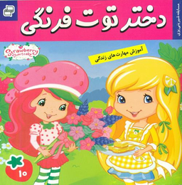 کتاب دختر توت فرنگی 10: مسابقه شیرینی پزی اثر سامانتا بروک انتشارات فرهنگ و هنر