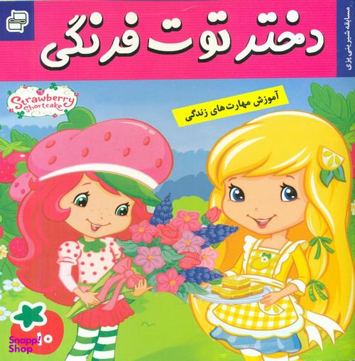 کتاب دختر توت فرنگی 10: مسابقه شیرینی پزی اثر سامانتا بروک انتشارات فرهنگ و هنر