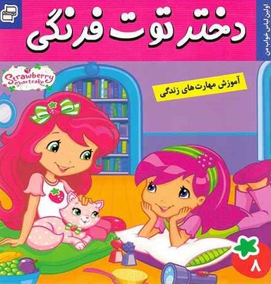 کتاب دختر توت فرنگی 8: اولین لباس خواب من اثر سامانتا بروک انتشارات فرهنگ و هنر