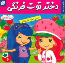 کتاب دختر توت فرنگی 6: یک روز در باغ میوه اثر سامانتا بروک انتشارات فرهنگ و هنر