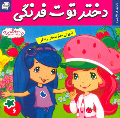 کتاب دختر توت فرنگی 6: یک روز در باغ میوه اثر سامانتا بروک انتشارات فرهنگ و هنر