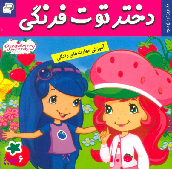 کتاب دختر توت فرنگی 6: یک روز در باغ میوه اثر سامانتا بروک انتشارات فرهنگ و هنر