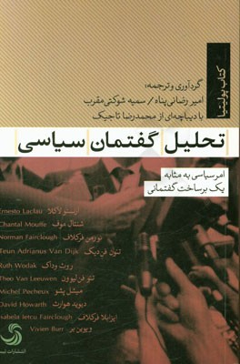 تحلیل گفتمان سیاسی امر سیاسی به مثابه 1 برساخت گفتمانی