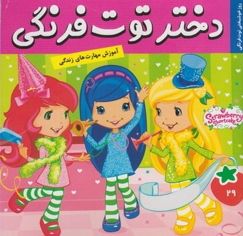 کتاب دختر توت فرنگی 29: روز خوشبختی توت فرنگی اثر سامانتا بروک انتشارات فرهنگ و هنر