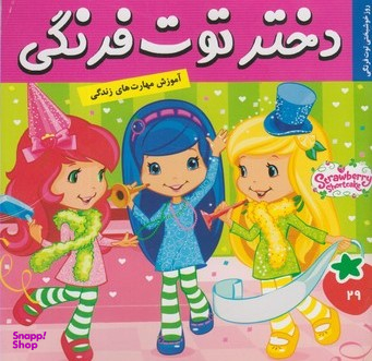 کتاب دختر توت فرنگی 29: روز خوشبختی توت فرنگی اثر سامانتا بروک انتشارات فرهنگ و هنر