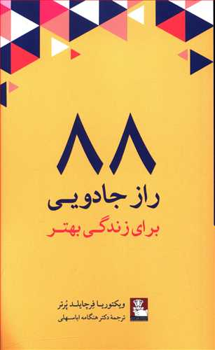 88 راز جادویی برای زندگی بهتر