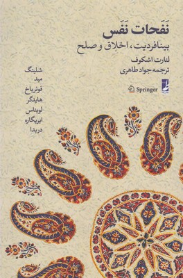 نفحات نفس، بینافردیت اخلاق و صلح