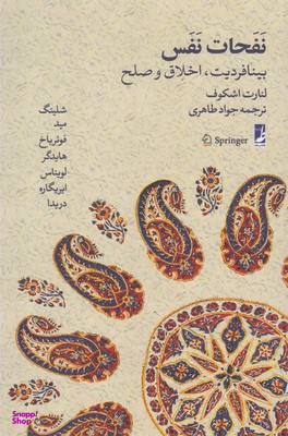 نفحات نفس، بینافردیت اخلاق و صلح