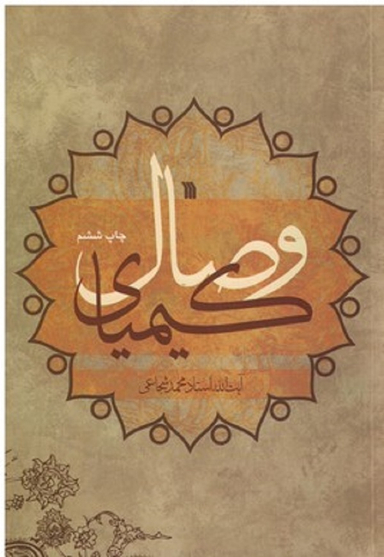 کیمیای وصال سروش