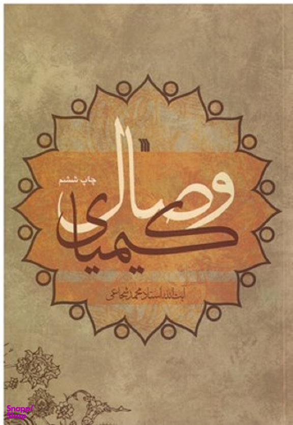 کیمیای وصال سروش